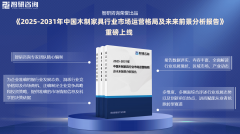 <b>5版中国木制家具财产成长概况、市场所作款式阐</b>